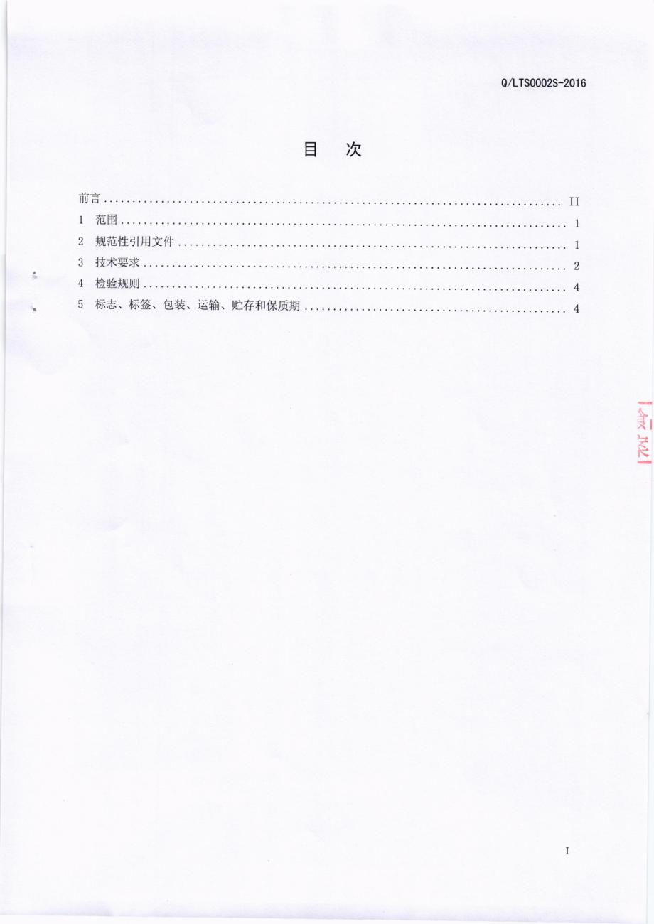 QLTS 0002 S-2016 四川乐土食品有限公司 调味海藻类制品.pdf_第2页