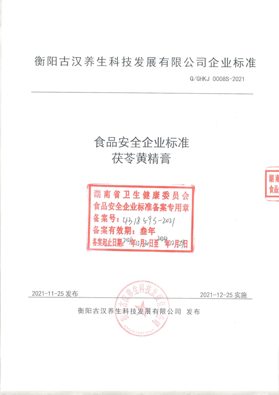 QGHKJ 0008 S-2021 茯苓黄精膏.pdf_第1页