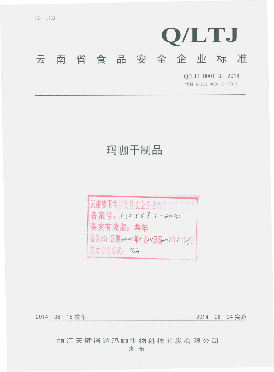 QLTJ 0001 S-2014 丽江天健通达玛咖生物科技开发有限公司 玛咖干制品.pdf_第1页