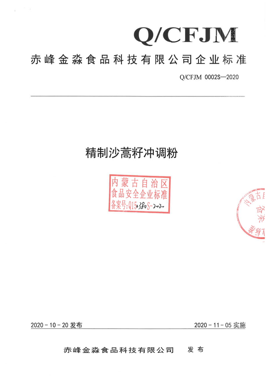 QCFJM 0002 S-2020 精制沙蒿籽冲调粉.pdf_第1页