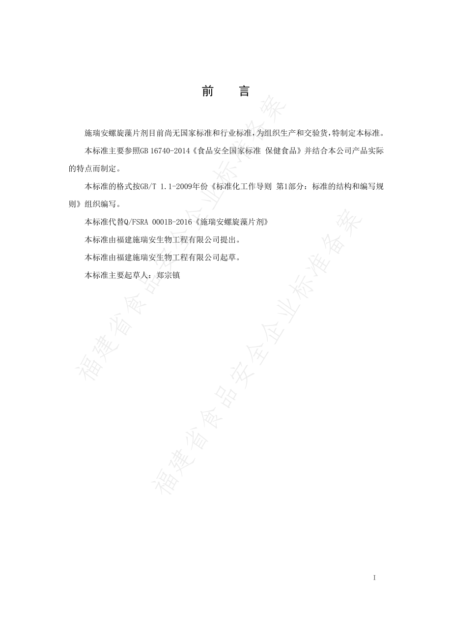 QFSRA 0001 S-2019 施瑞安螺旋藻片剂.pdf_第2页