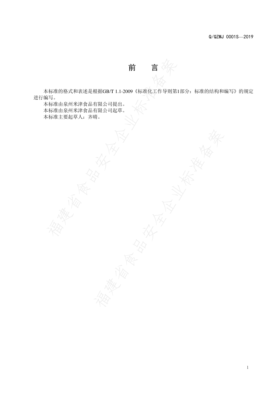 QQZMJ 0001 S-2019 半固态调味料.pdf_第2页