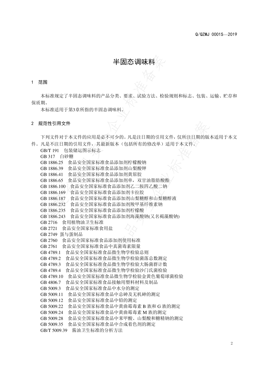 QQZMJ 0001 S-2019 半固态调味料.pdf_第3页