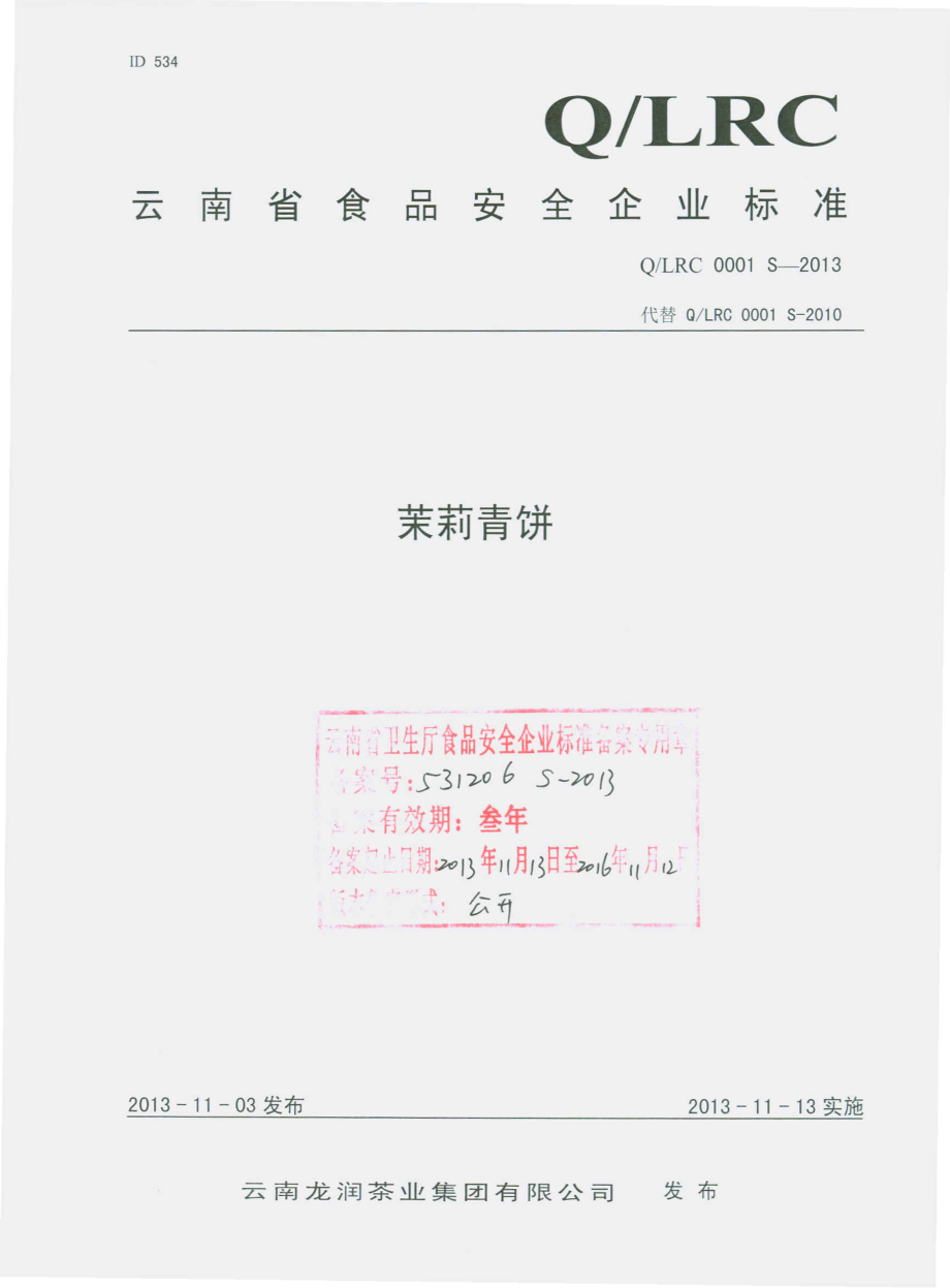 QLRC 0001 S-2013 云南龙润茶业集团有限公司 茉莉青饼.pdf_第1页