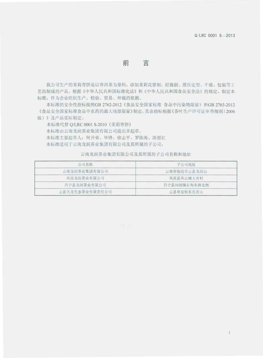 QLRC 0001 S-2013 云南龙润茶业集团有限公司 茉莉青饼.pdf_第2页