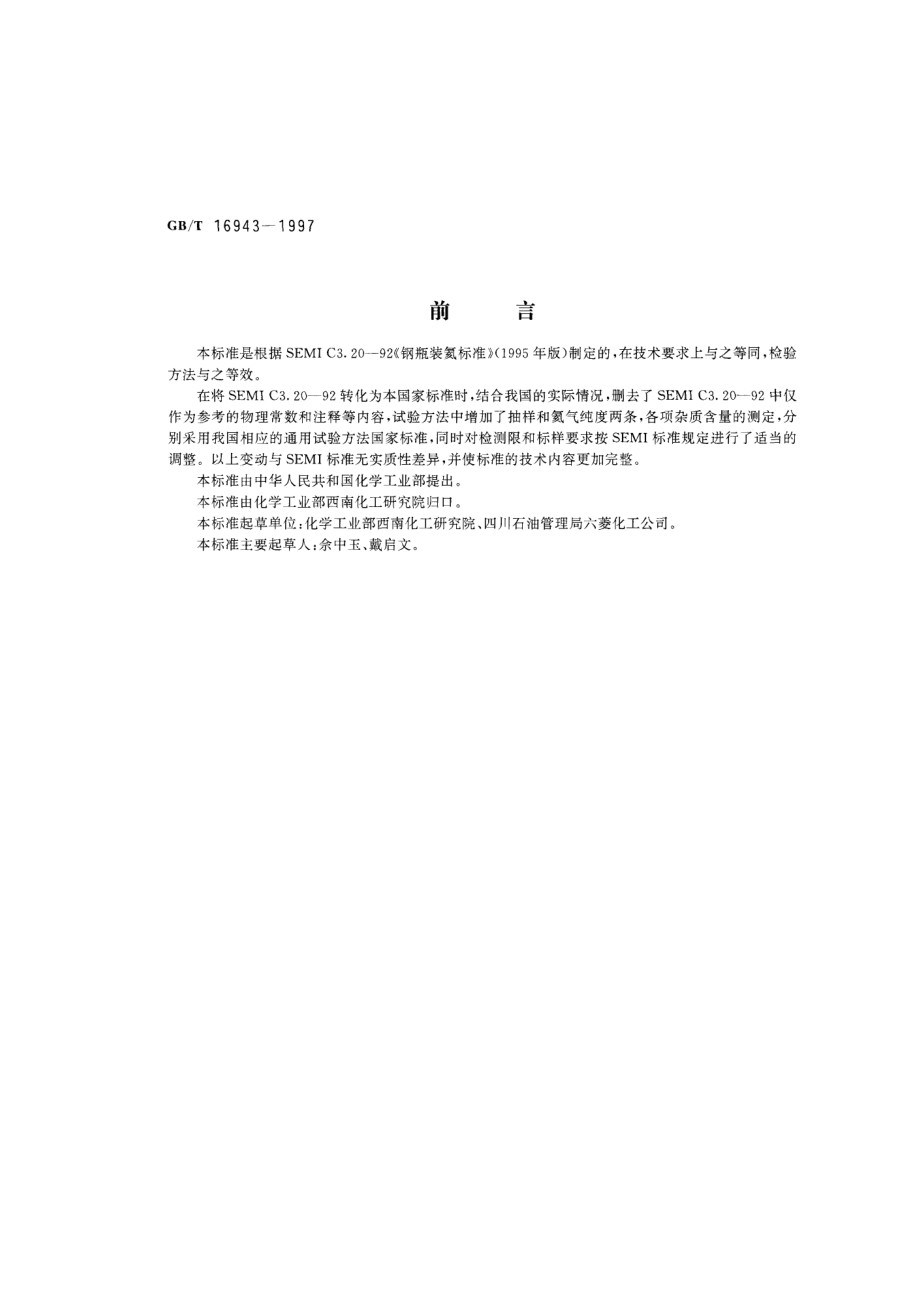 GBT 16943-1997 电子工业用气体 氦.pdf_第1页