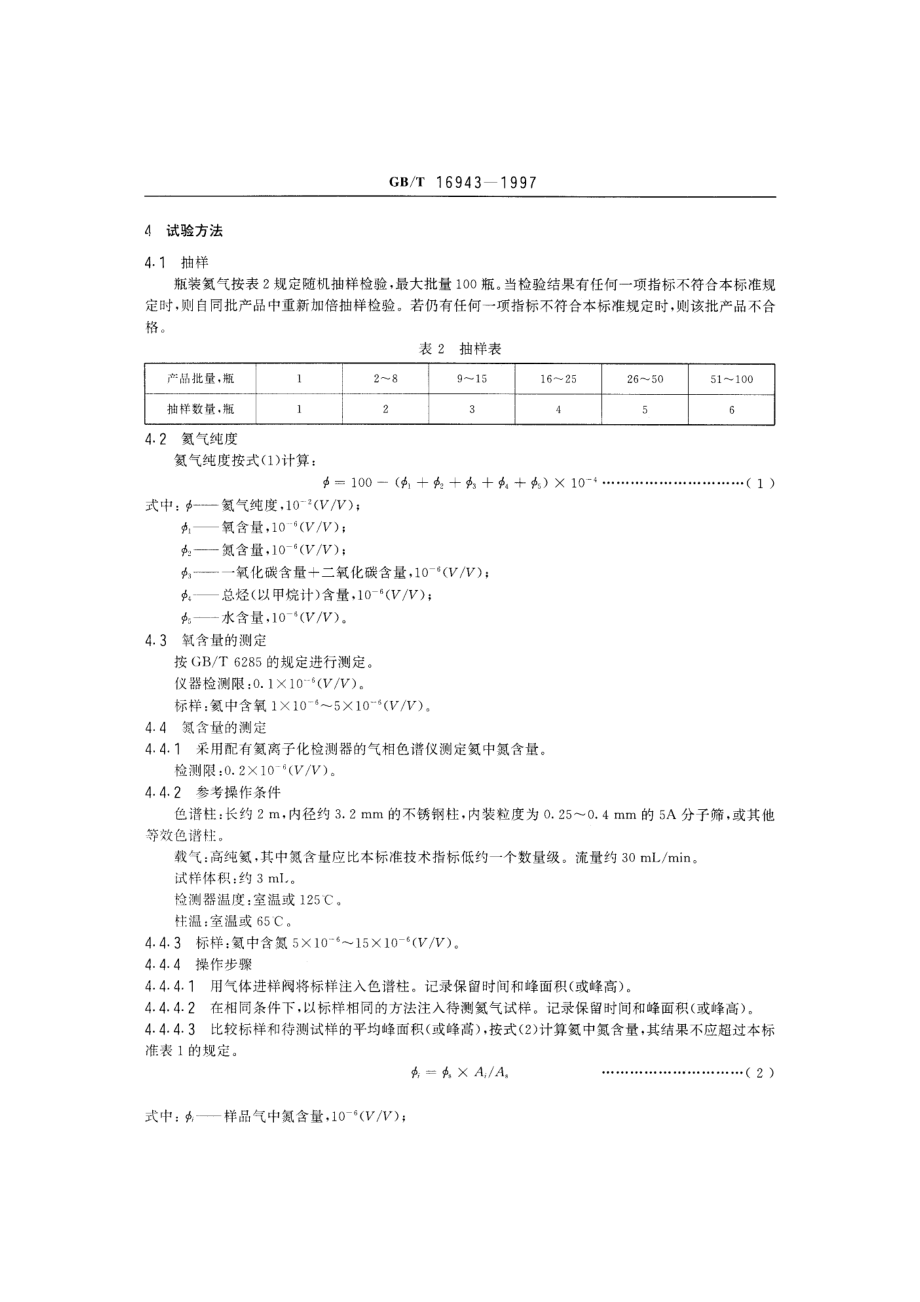 GBT 16943-1997 电子工业用气体 氦.pdf_第3页