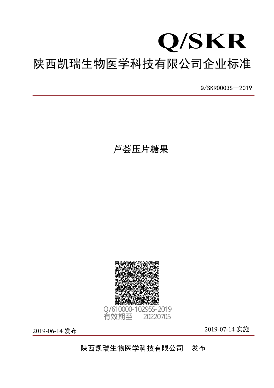 QSKR 0003 S-2019 芦荟压片糖果.pdf_第1页