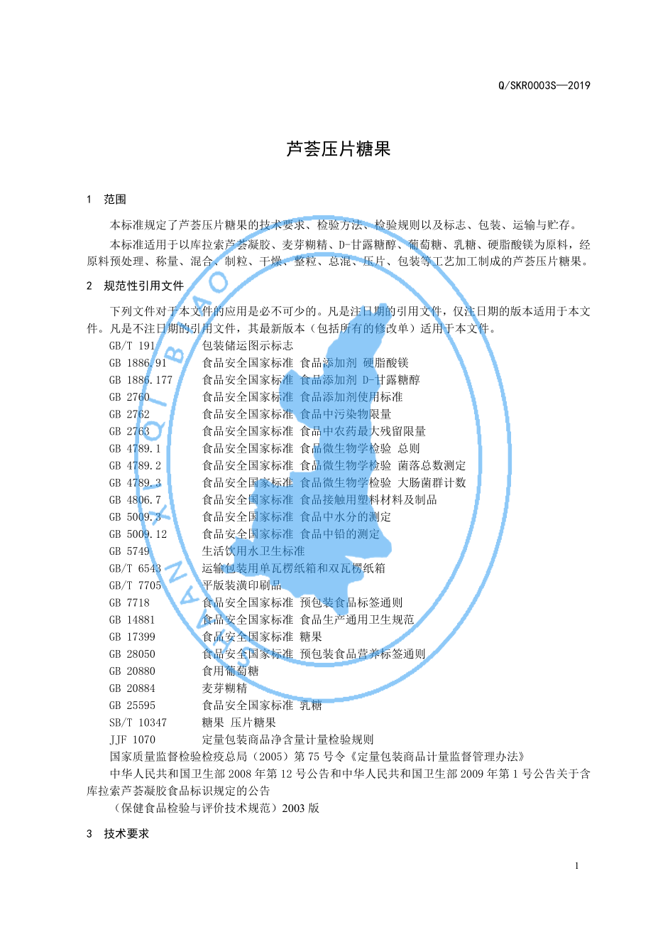 QSKR 0003 S-2019 芦荟压片糖果.pdf_第3页