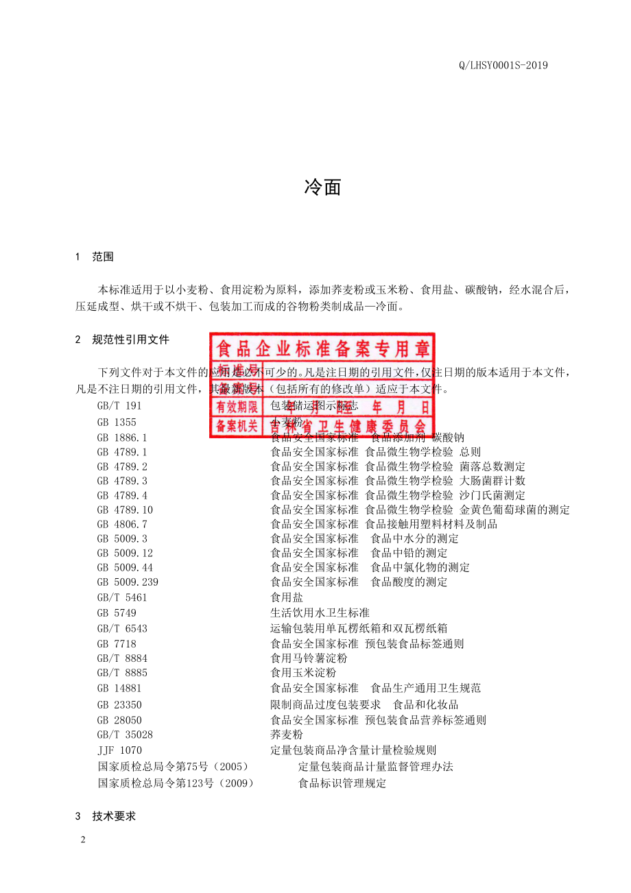 QLHSY 0001 S-2019 冷面.pdf_第3页