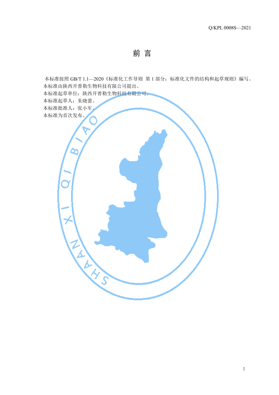 QKPL 0008 S-2021 决明子粉（固体饮料）.pdf_第2页