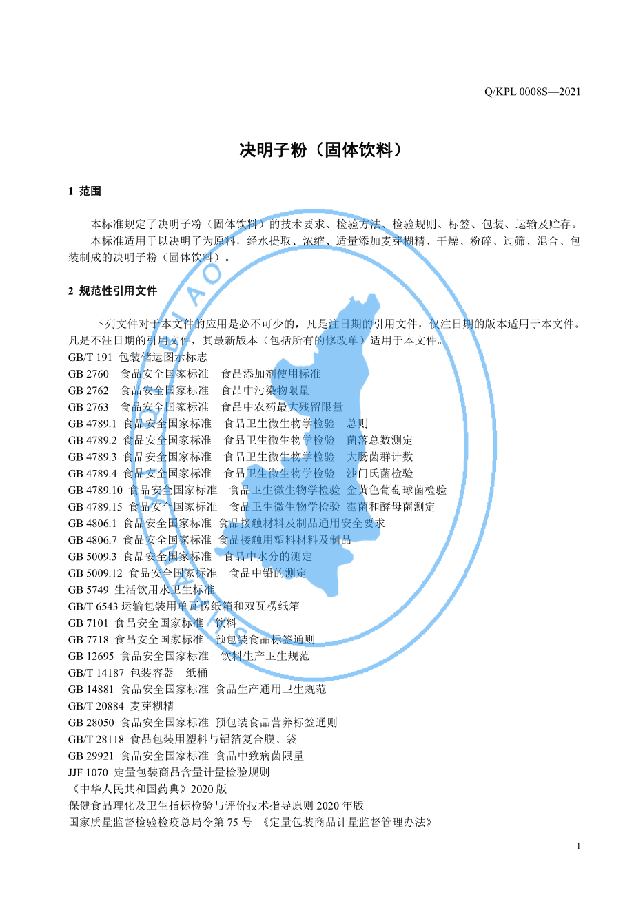 QKPL 0008 S-2021 决明子粉（固体饮料）.pdf_第3页