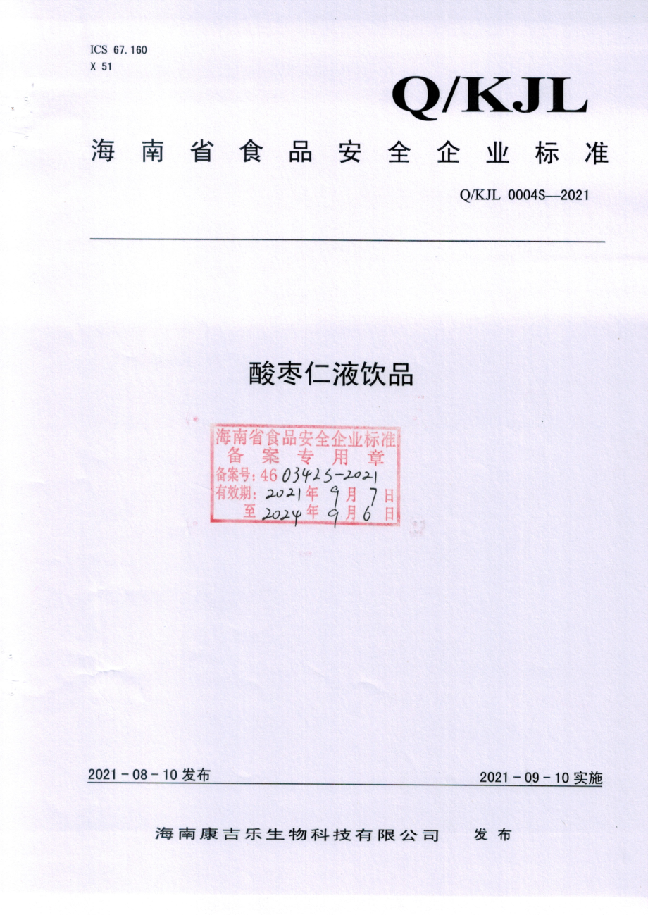 QKJL 0004 S-2021 酸枣仁液饮品.pdf_第1页