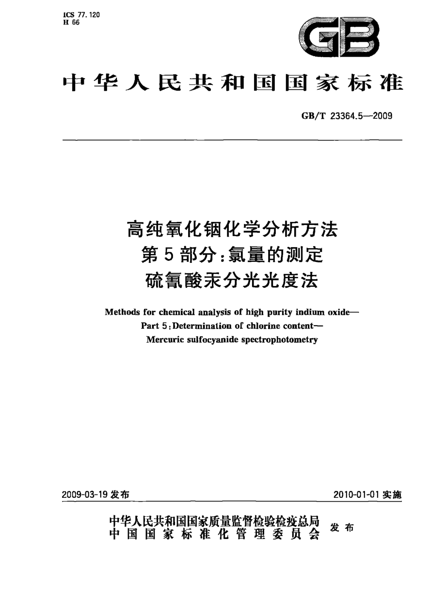 GBT 23364.5-2009 高纯氧化铟化学分析方法 第5部分：氯量的测定 硫氰酸汞分光光度法.pdf_第1页