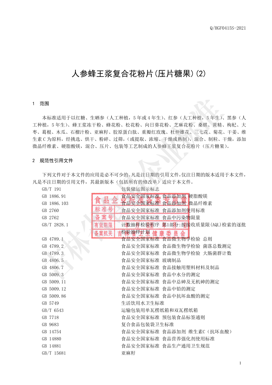 QHGF 0415 S-2021 人参蜂王浆复合花粉片(压片糖果)(2).pdf_第2页