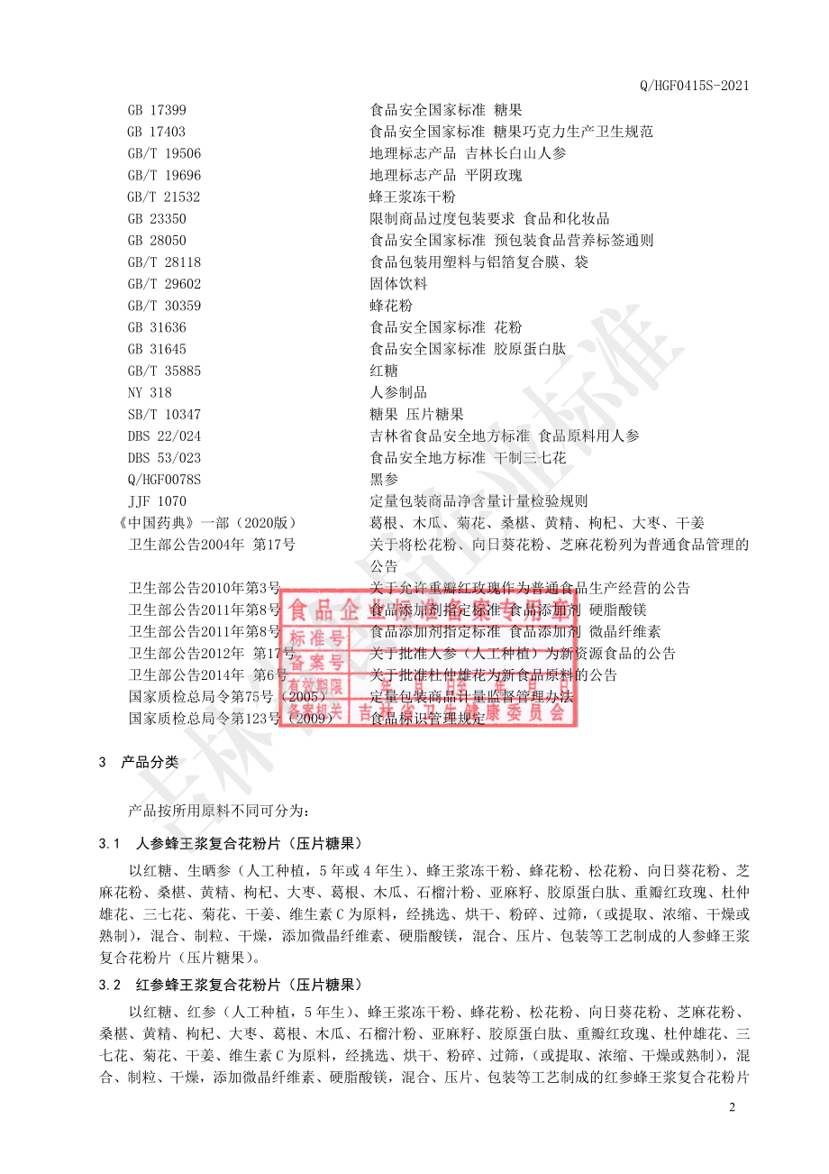 QHGF 0415 S-2021 人参蜂王浆复合花粉片(压片糖果)(2).pdf_第3页