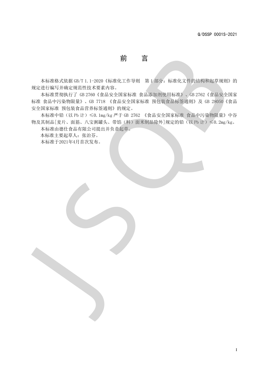 QDSSP 0001 S-2021 食品加工用预拌粉系列.pdf_第2页