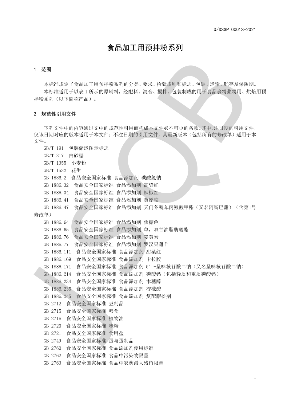 QDSSP 0001 S-2021 食品加工用预拌粉系列.pdf_第3页