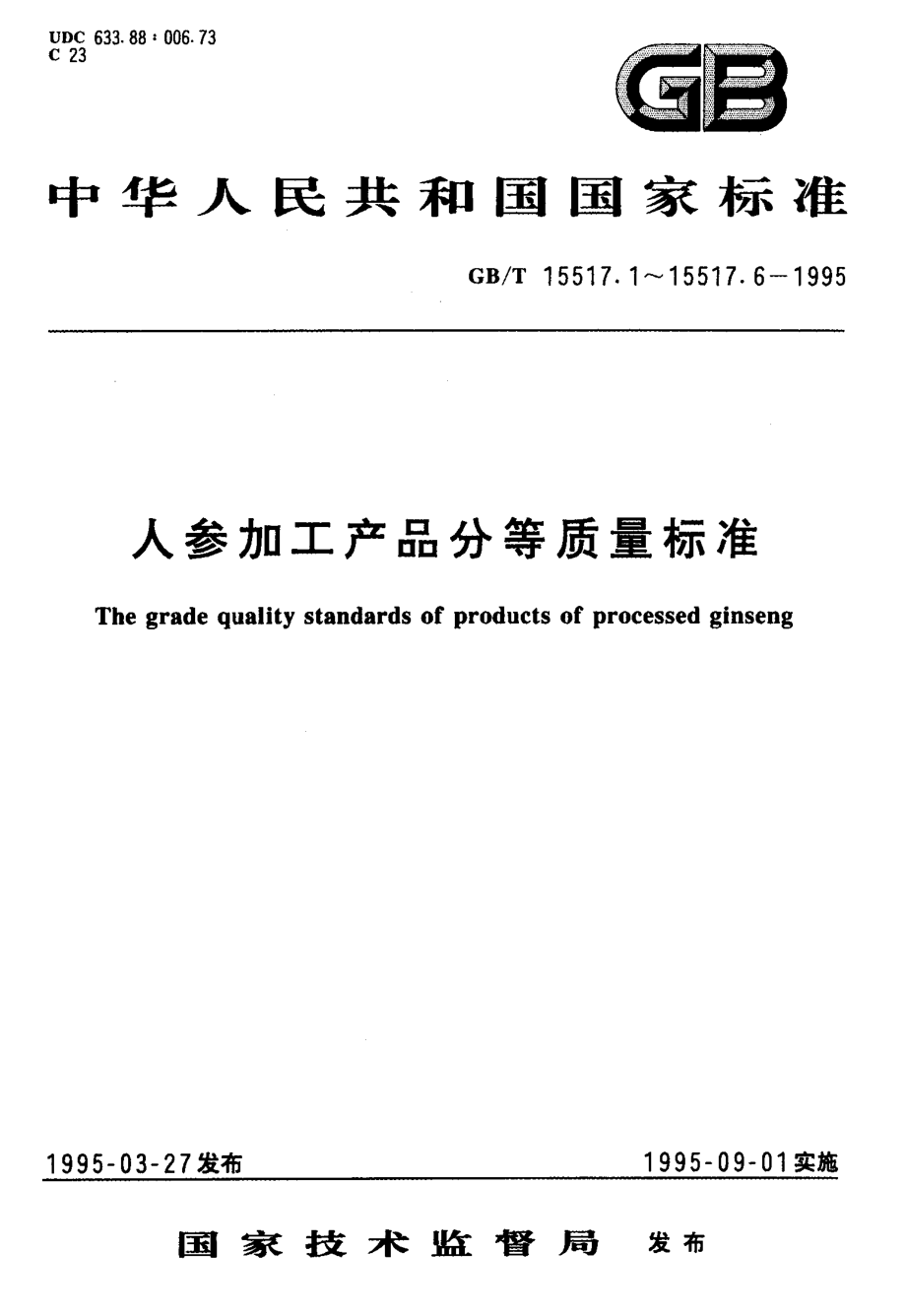 GBT 15517.5-1995 保鲜参分等质量标准.pdf_第1页