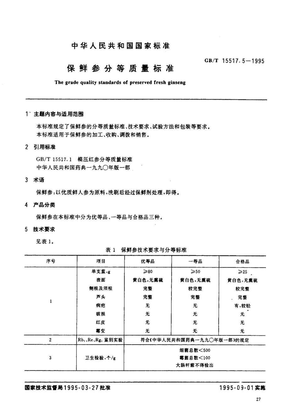 GBT 15517.5-1995 保鲜参分等质量标准.pdf_第2页