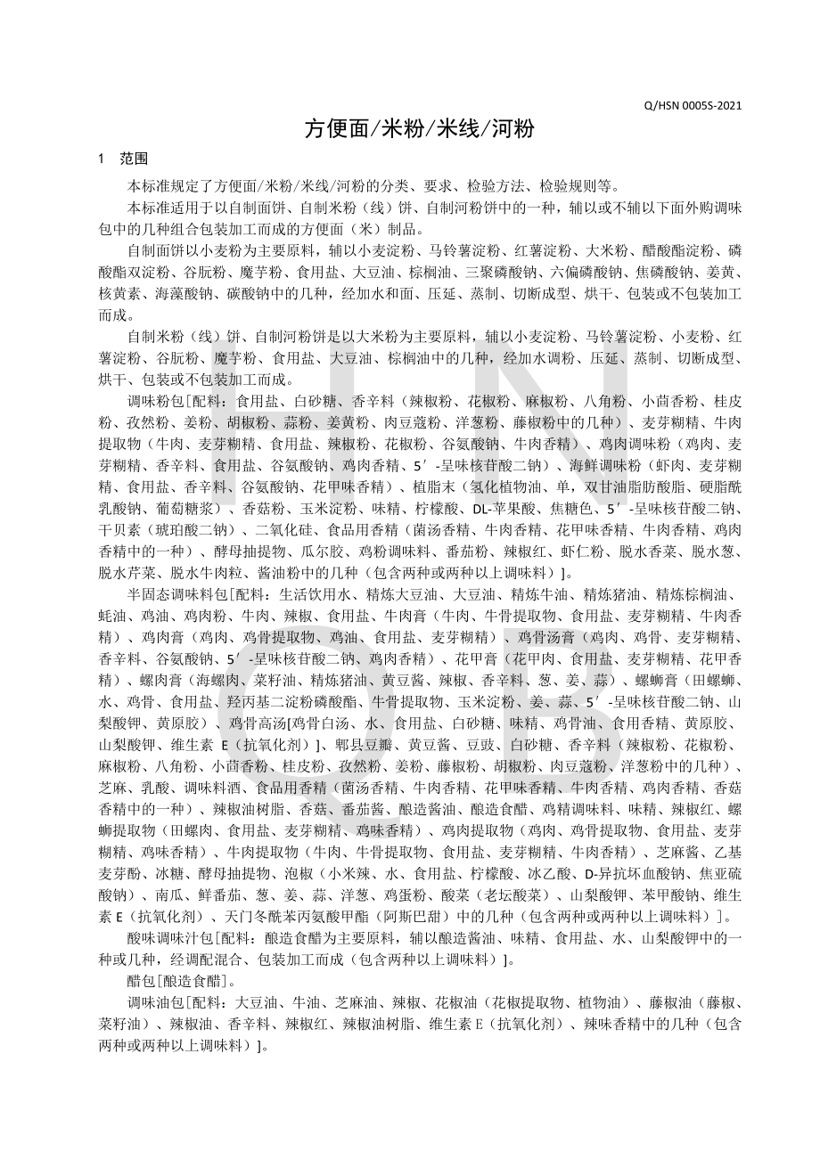 QHSN 0005 S-2021 方便面米粉米线河粉.pdf_第3页