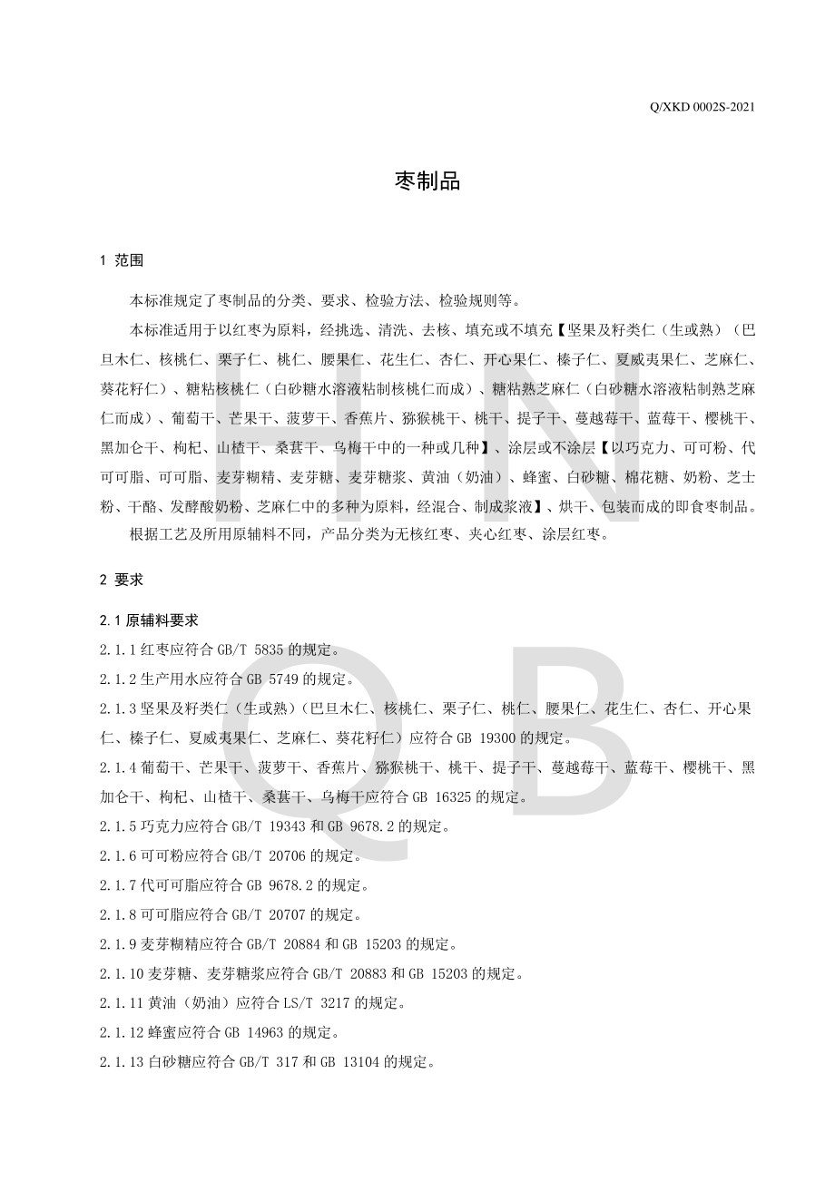 QXKD 0002 S-2021 枣制品.pdf_第3页