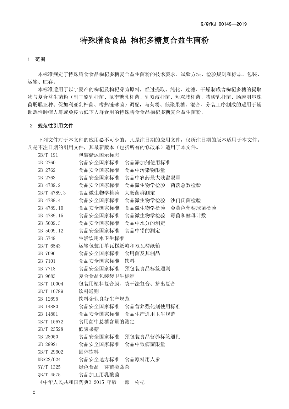 QQYKJ 0014 S-2019 特殊膳食用食品 枸杞多糖复合益生菌粉.pdf_第3页