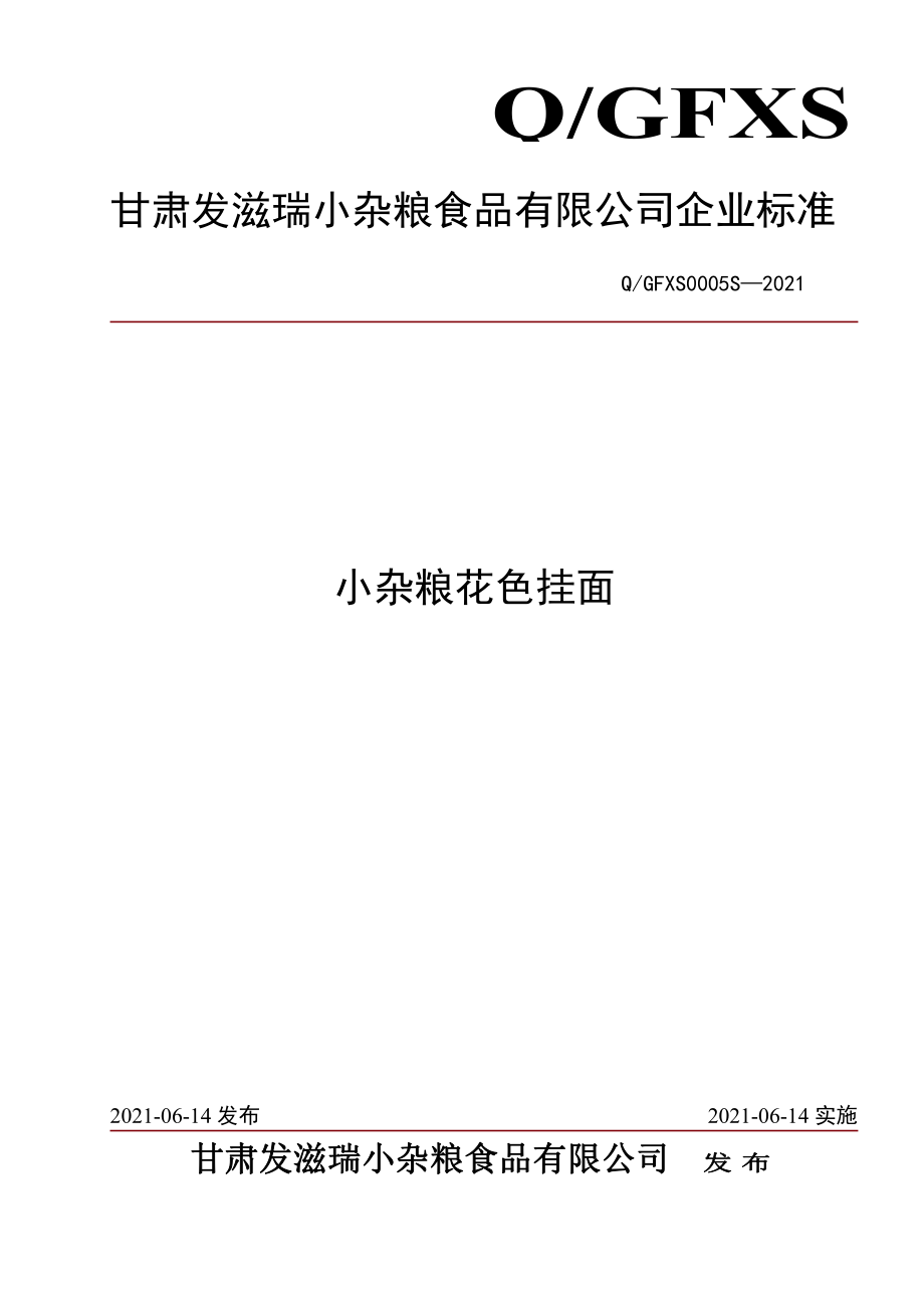 QGFXS 0005 S-2021 小杂粮花色挂面.pdf_第1页