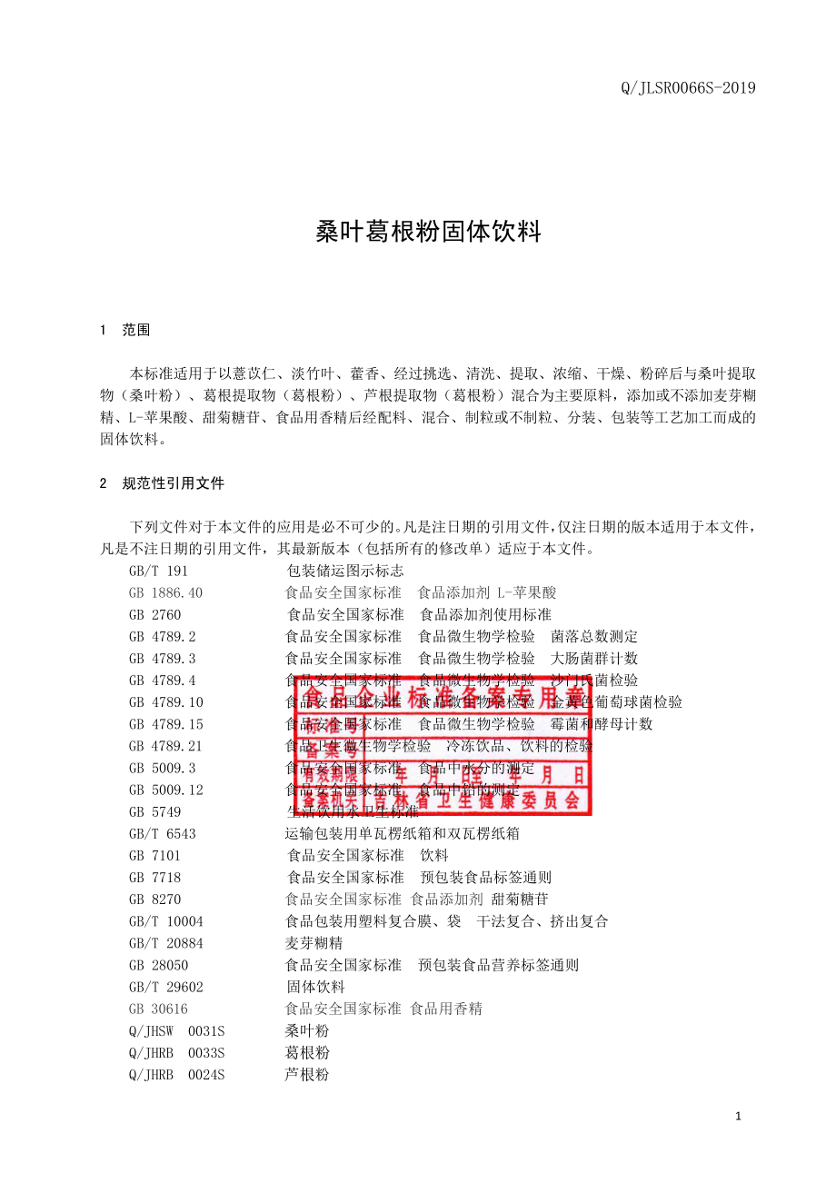 QJLSR 0066 S-2019 桑叶葛根粉固体饮料.pdf_第2页