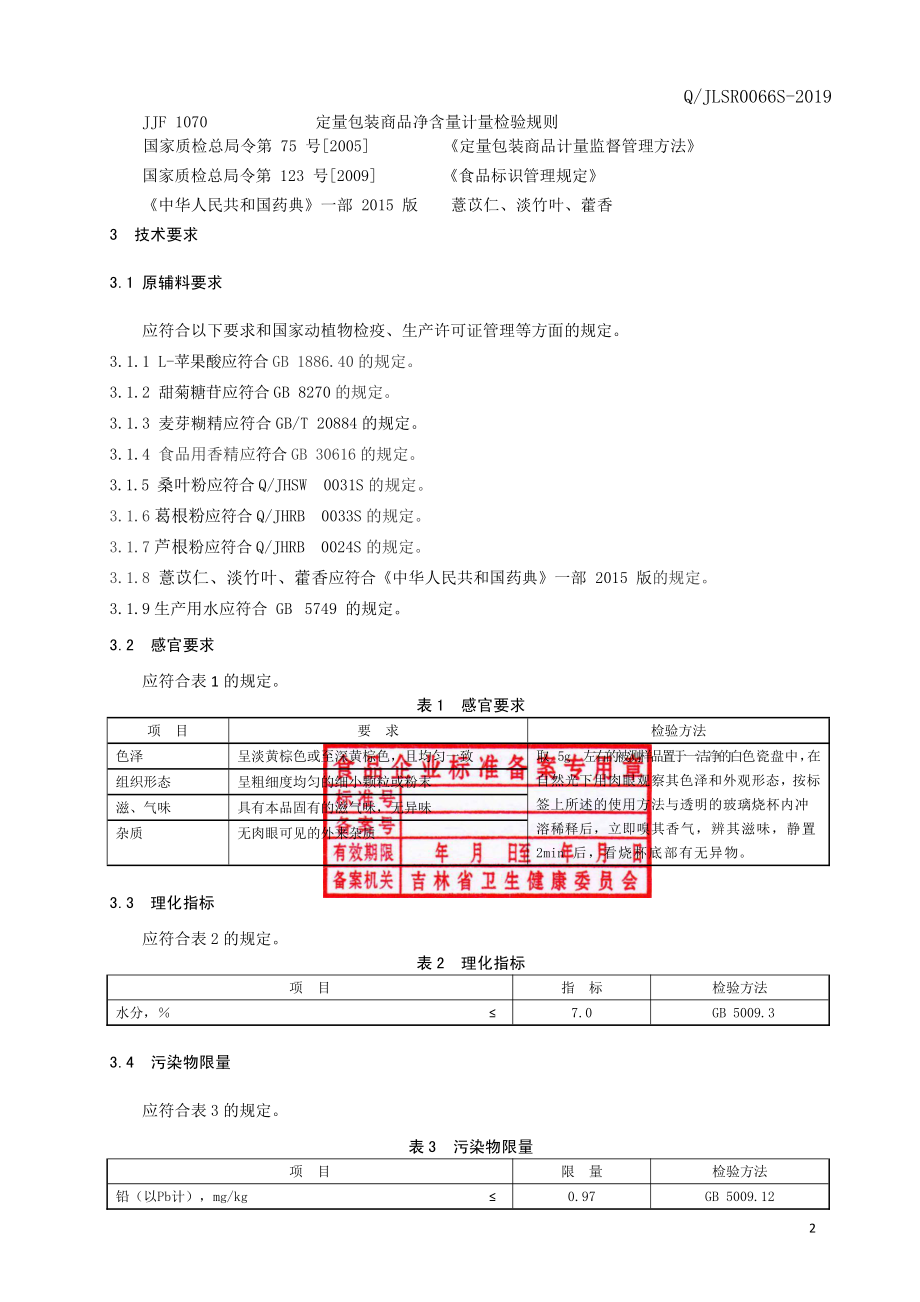 QJLSR 0066 S-2019 桑叶葛根粉固体饮料.pdf_第3页