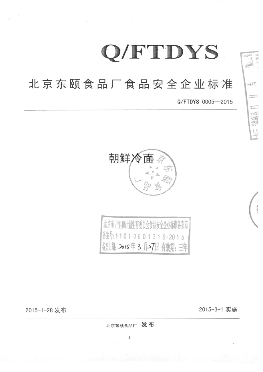 QFTDYS 0005-2015 北京东颐食品厂 朝鲜冷面 .pdf_第1页