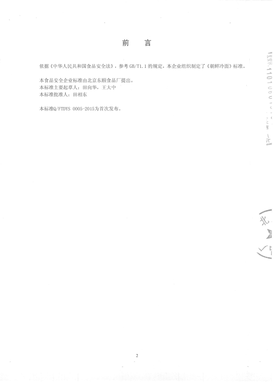 QFTDYS 0005-2015 北京东颐食品厂 朝鲜冷面 .pdf_第2页