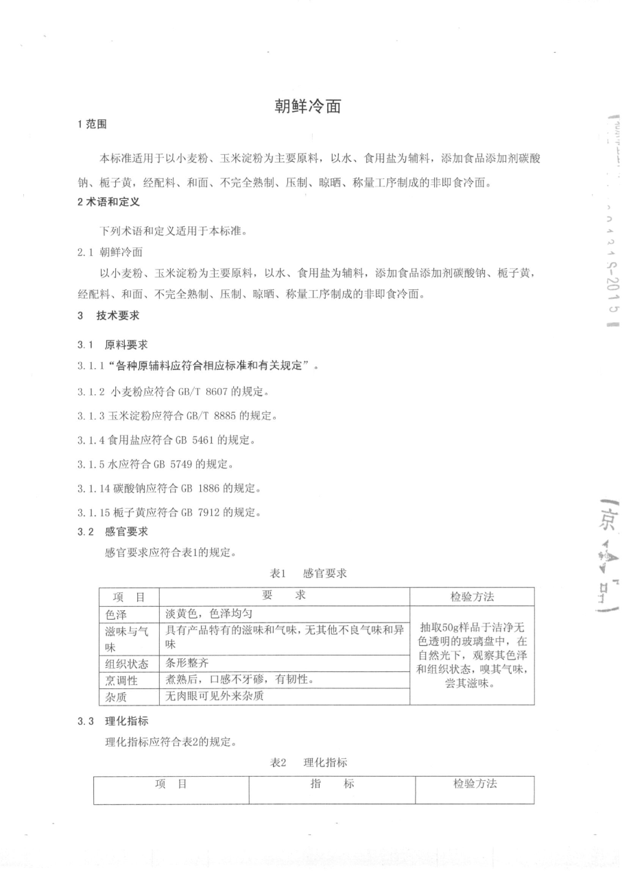 QFTDYS 0005-2015 北京东颐食品厂 朝鲜冷面 .pdf_第3页