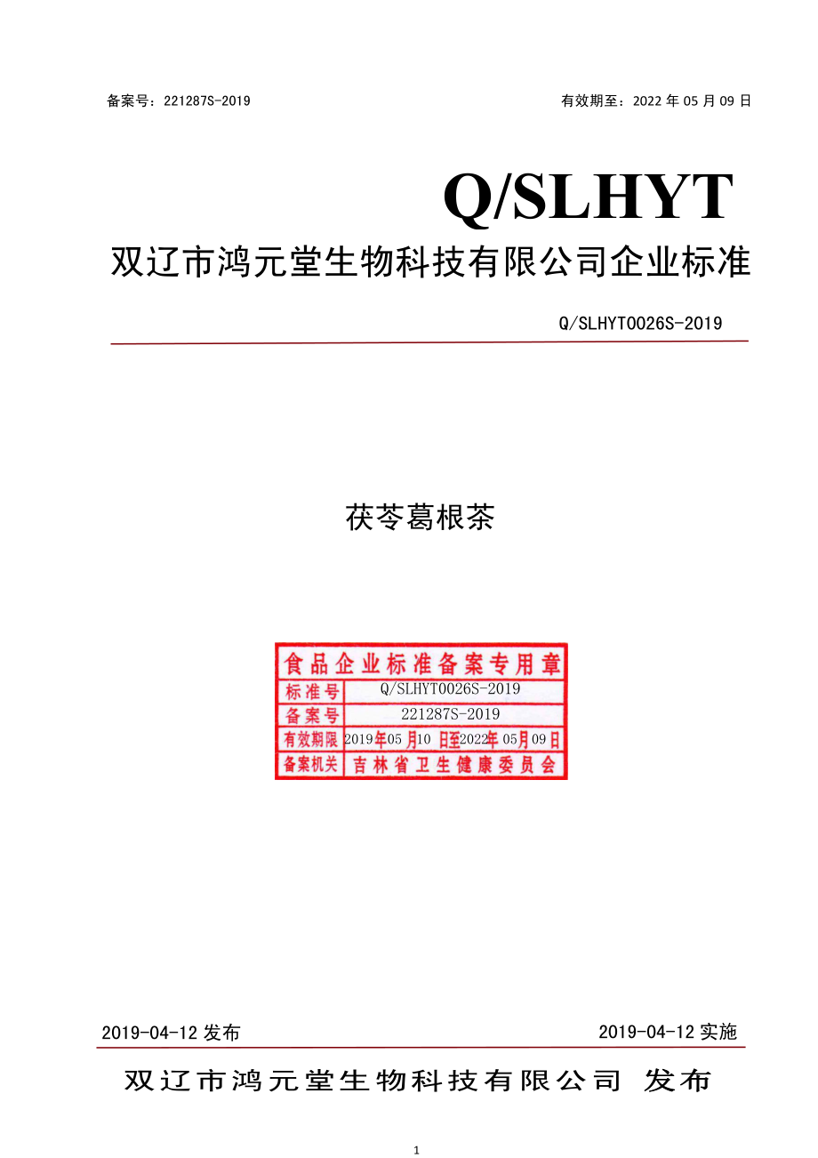 QSLHYT 0026 S-2019 茯苓葛根茶.pdf_第1页