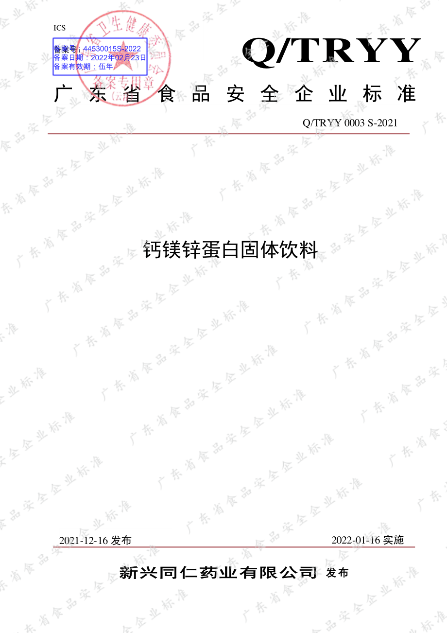 QTRYY 0003 S-2021 钙镁锌蛋白固体饮料.pdf_第1页