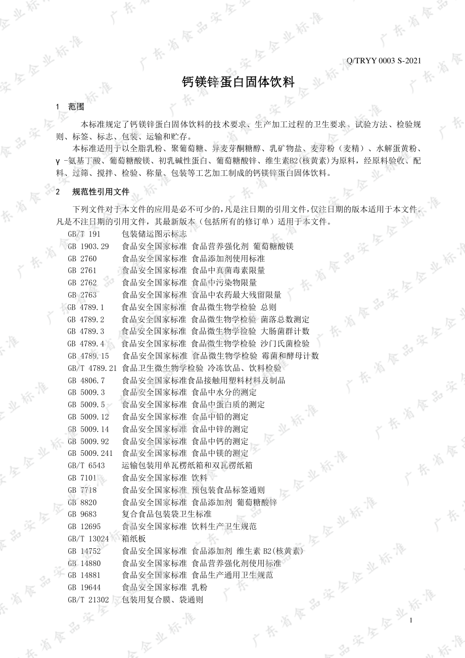 QTRYY 0003 S-2021 钙镁锌蛋白固体饮料.pdf_第3页