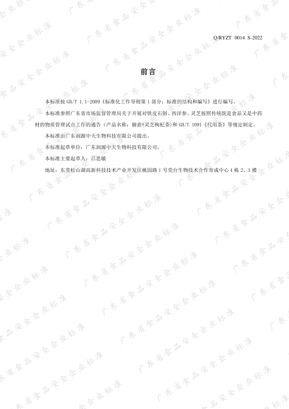 QRYZT 0014 S-2022 御意&#174;灵芝枸杞茶.pdf_第2页