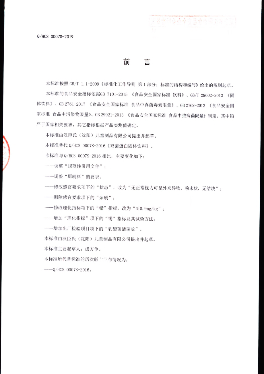 QHCS 0007 S-2019 双菌蛋白固体饮料.pdf_第2页