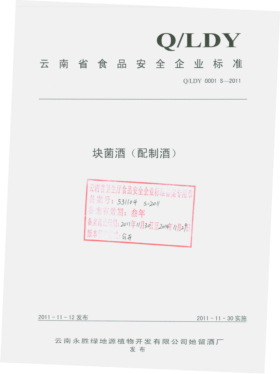 QLDY 0001 S-2011 块菌酒（配制酒）.pdf_第1页