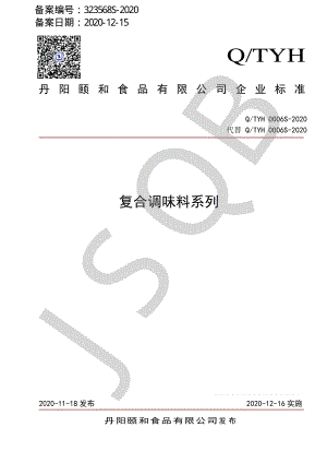 QTYH 0006 S-2020 复合调味料系列.pdf