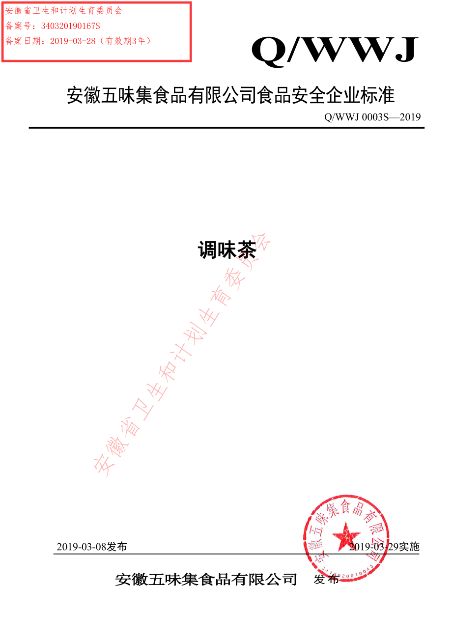 QWWJ 0003 S-2019 调味茶.pdf_第1页