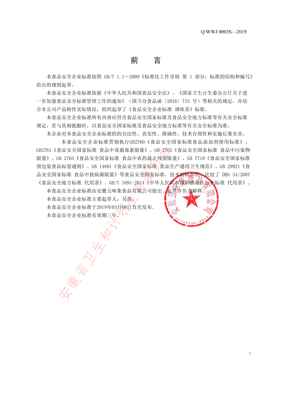 QWWJ 0003 S-2019 调味茶.pdf_第2页