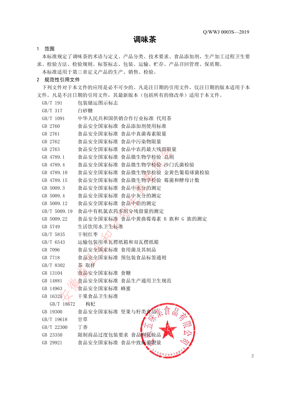 QWWJ 0003 S-2019 调味茶.pdf_第3页