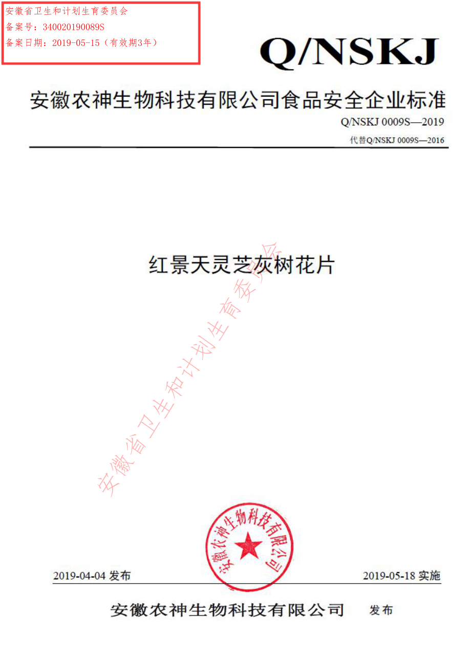 QNSKJ 0009 S-2019 红景天灵芝灰树花片.pdf_第1页