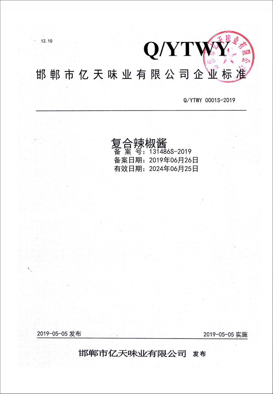 QYTWY 0001 S-2019 复合辣椒酱.pdf_第1页