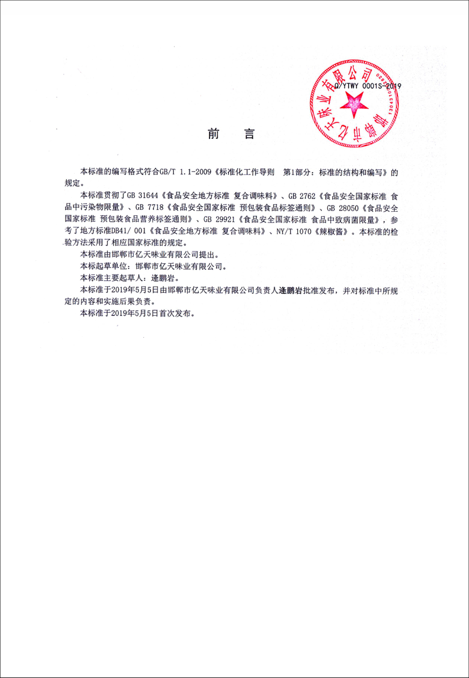 QYTWY 0001 S-2019 复合辣椒酱.pdf_第2页