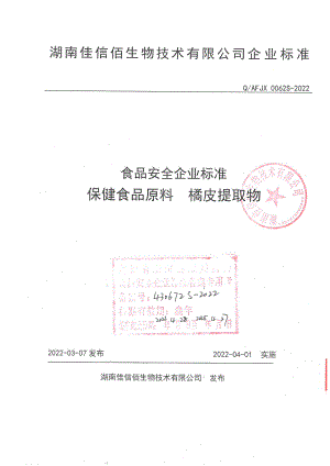 QAFJX 0062 S-2022 保健食品原料 橘皮提取物.pdf