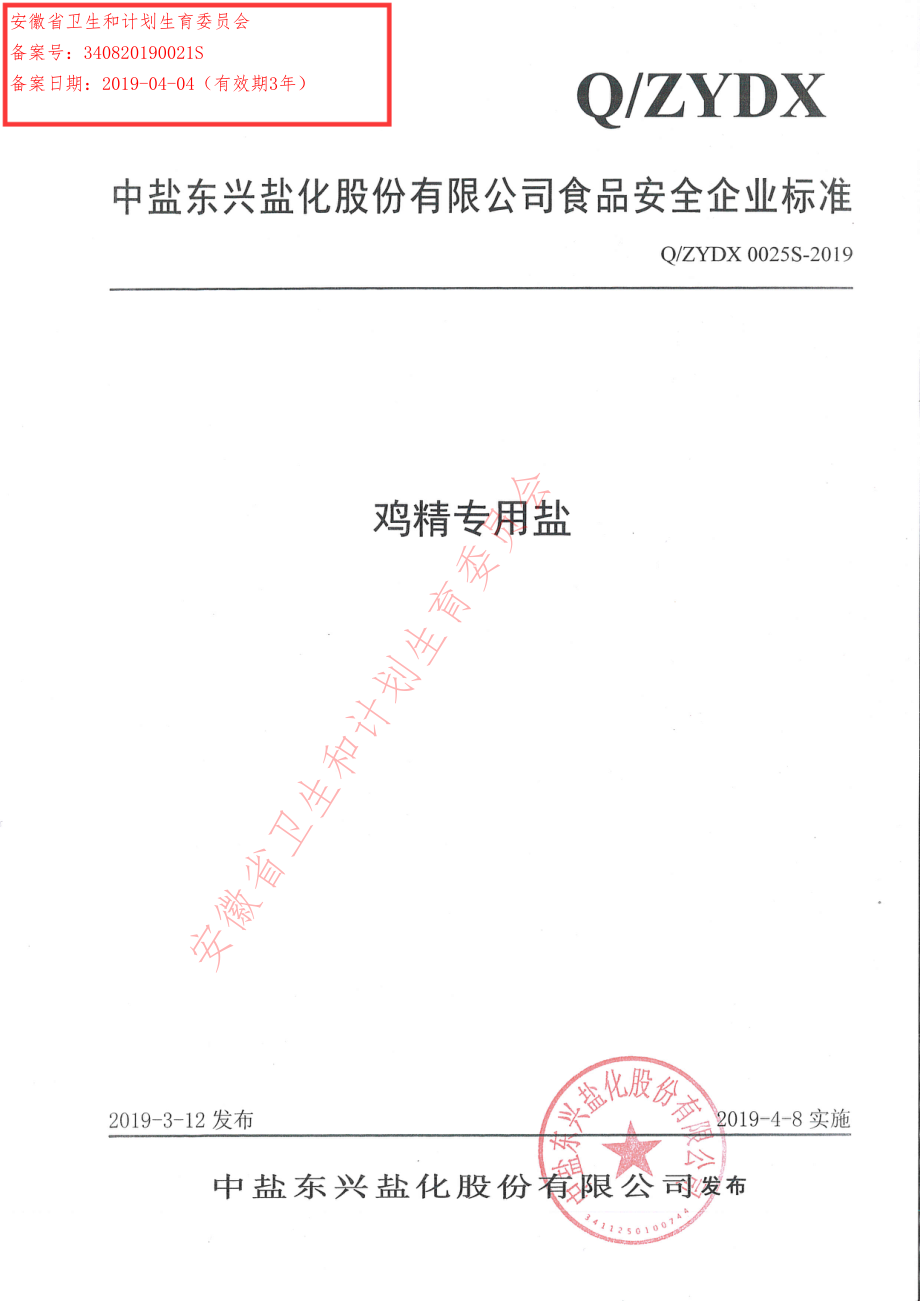 QZYDX 0025 S-2019 鸡精专用盐.pdf_第1页