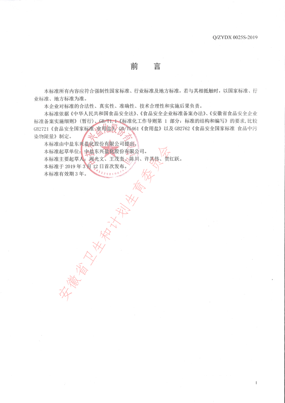 QZYDX 0025 S-2019 鸡精专用盐.pdf_第2页