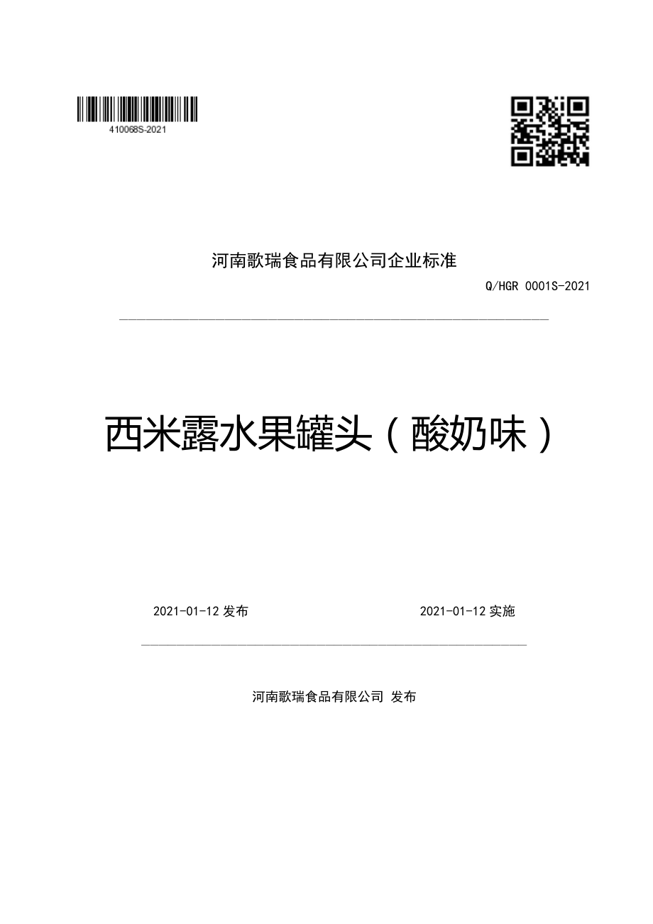 QHGR 0001 S-2021 西米露水果罐头（酸奶味）.pdf_第1页